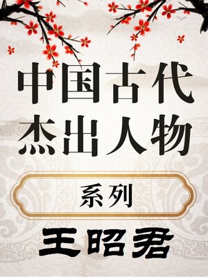 cover image of 中国古代杰出人物 王昭君